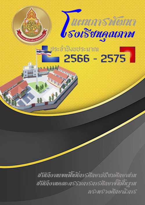 (01) แผนโรงเรียนคุณภาพ สพม.น่าน 2566-2575