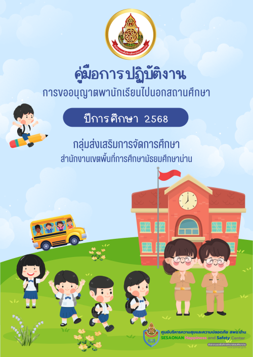 คู่มือการขออนุญาตพานักเรียนไปนอกสถานศึกษา