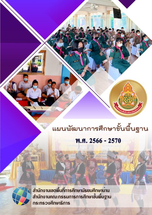 ปกแผนพัฒนา 2566-2570 หน้า02