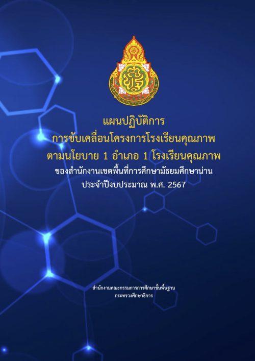 แผนปฏิบัติการขับเคลื่อนโรงเรียนคุณภาพ สพ